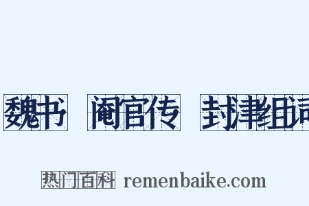 魏书·阉官传·封津组词是什么意思的图片